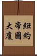 紐約帝國大廈 Scroll