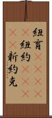紐育(ateji) Scroll