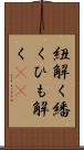 紐解く;繙く;ひも解く(sK) Scroll