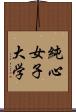 純心女子大学 Scroll