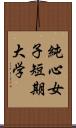 純心女子短期大学 Scroll