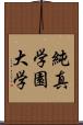 純真学園大学 Scroll