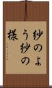 紗のよう Scroll