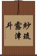紗琉露津斗 Scroll