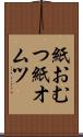 紙おむつ Scroll