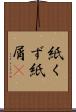 紙くず Scroll