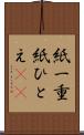 紙一重 Scroll