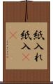 紙入れ Scroll