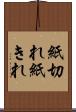 紙切れ Scroll