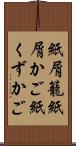 紙屑籠 Scroll
