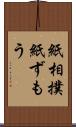 紙相撲 Scroll