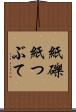紙礫 Scroll