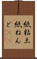 紙粘土 Scroll
