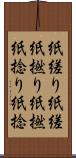 紙縒り Scroll