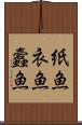 紙魚 Scroll