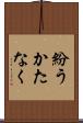 紛うかたなく Scroll