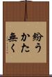 紛うかた無く Scroll