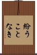 紛うことなき Scroll