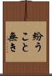 紛うこと無き Scroll