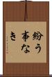 紛う事なき Scroll