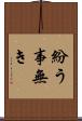 紛う事無き Scroll