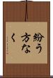 紛う方なく Scroll