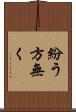 紛う方無く Scroll