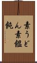 素うどん Scroll