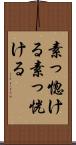 素っ惚ける Scroll