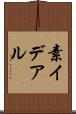 素イデアル Scroll