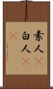素人(P) Scroll