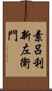 素呂利新左衛門 Scroll