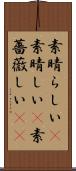 素晴らしい(P) Scroll