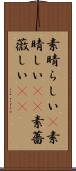 素晴らしい(P) Scroll