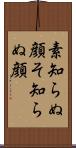 素知らぬ顔 Scroll