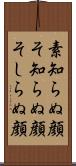 素知らぬ顔 Scroll