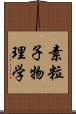 素粒子物理学 Scroll