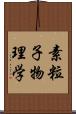 素粒子物理学 Scroll