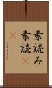 素読み Scroll