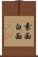 素面 Scroll