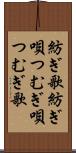 紡ぎ歌 Scroll