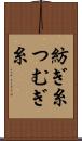 紡ぎ糸 Scroll