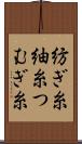 紡ぎ糸 Scroll