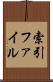 索引ファイル Scroll