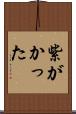 紫がかった Scroll