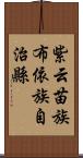 紫云苗族布依族自治縣 Scroll