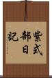 紫式部日記 Scroll