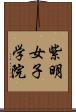 紫明女子学院 Scroll