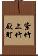 紫竹上竹殿町 Scroll