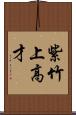 紫竹上高才 Scroll